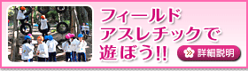 フィールドアスレチックで遊ぼう！