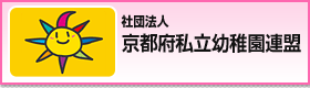 社団法人京都府私立幼稚園連盟