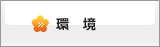 環境