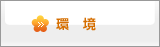 環境