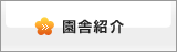 園舎紹介