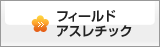 フィールドアスレチック