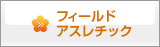 フィールドアスレチック
