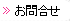 お問合せ
