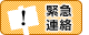 緊急連絡