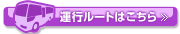 運行ルートはこちら