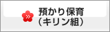 預かり保育
