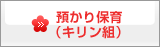預かり保育