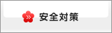 安全対策