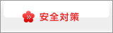 安全対策