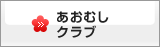 あおむしクラブ