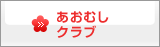 あおむしクラブ