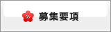募集要項