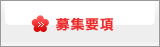 募集要項